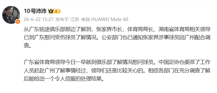 湖南张家界队殴打广东铭途U16小球员事件升级，公安已通知涉事球员回广州配合调查