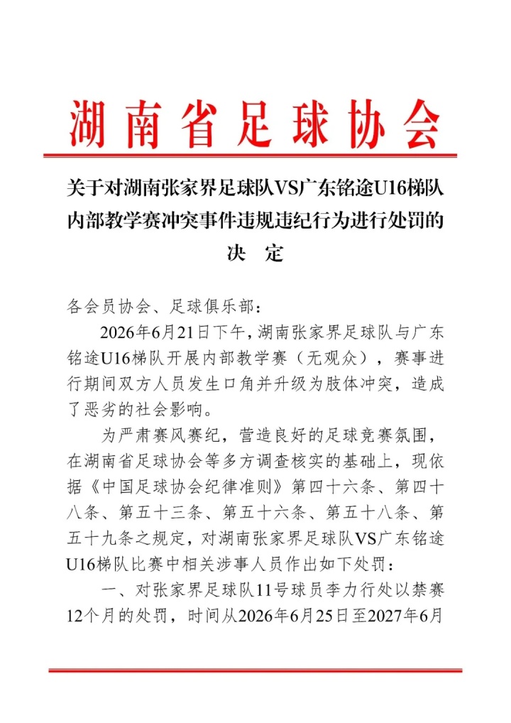内部教学赛冲突后续：张家界队11号球员被禁赛一年，广东铭途同步受罚