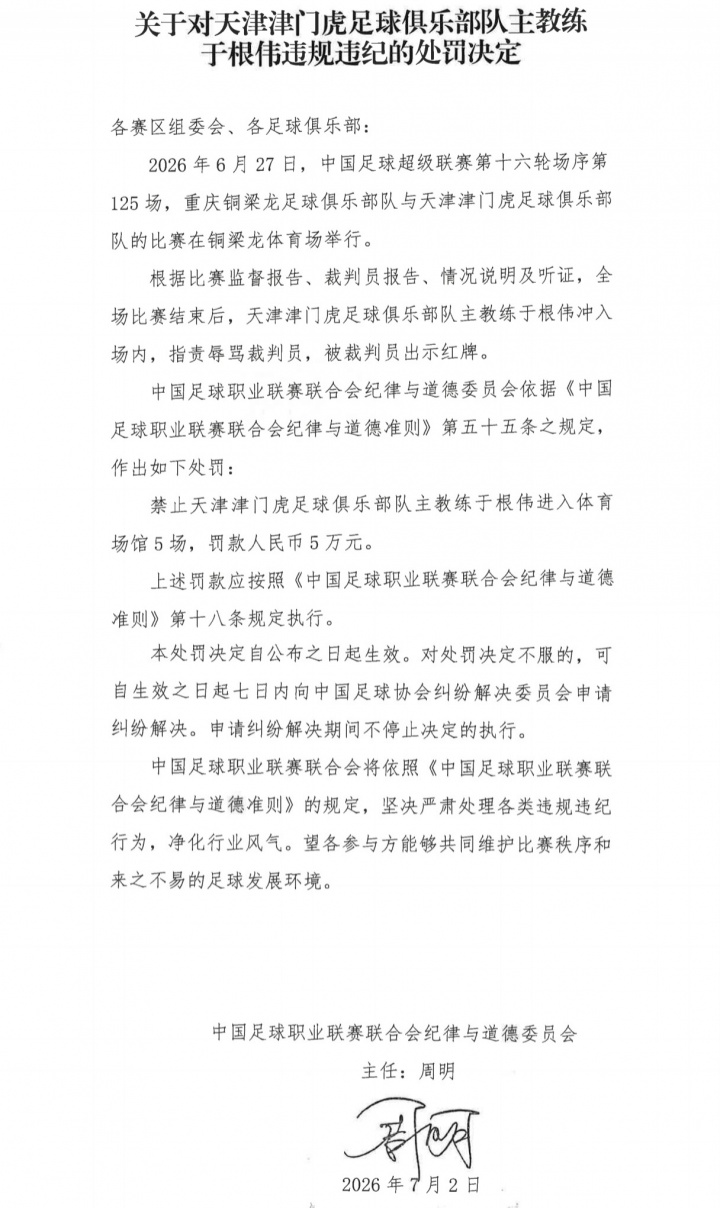 于根伟辱骂裁判停赛5场罚款5万 津门虎补时绝杀被吹引争议
