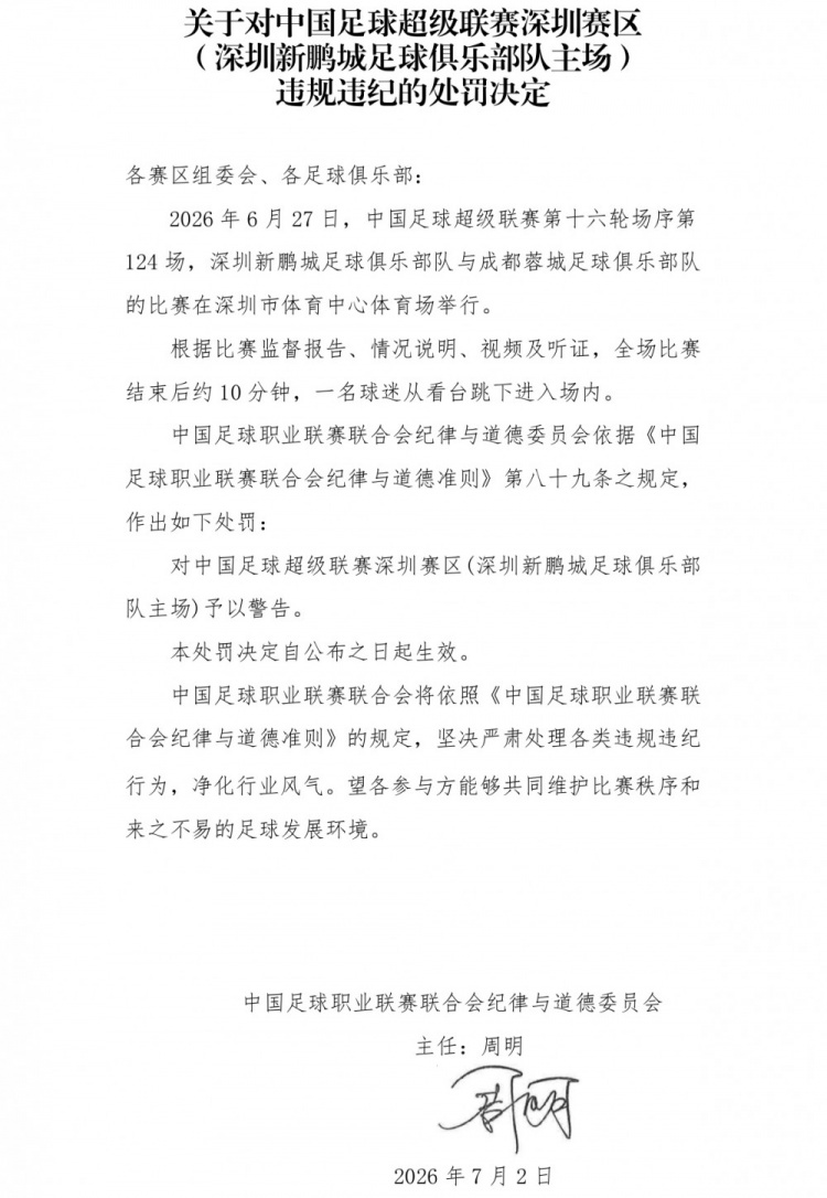 深圳赛区因球迷赛后跳场遭中足联警告