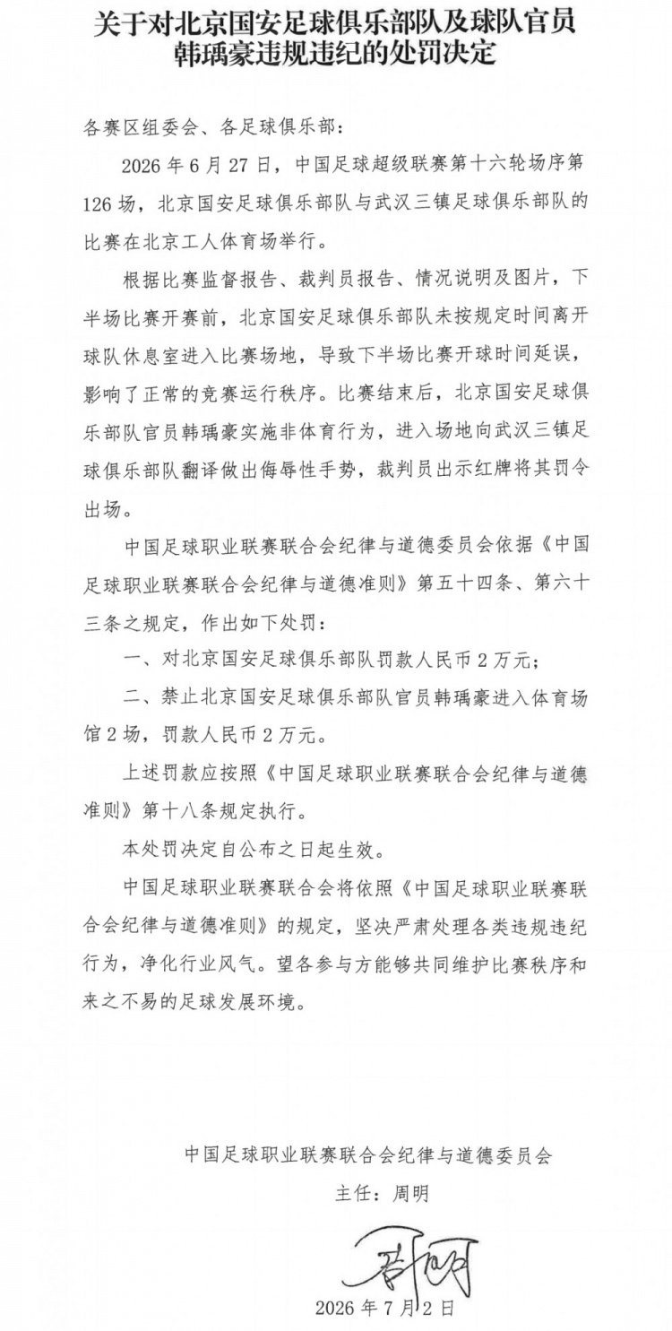 国安官员韩瑀豪侮辱手势遭禁赛2场罚款2万，俱乐部因延误开球另罚2万