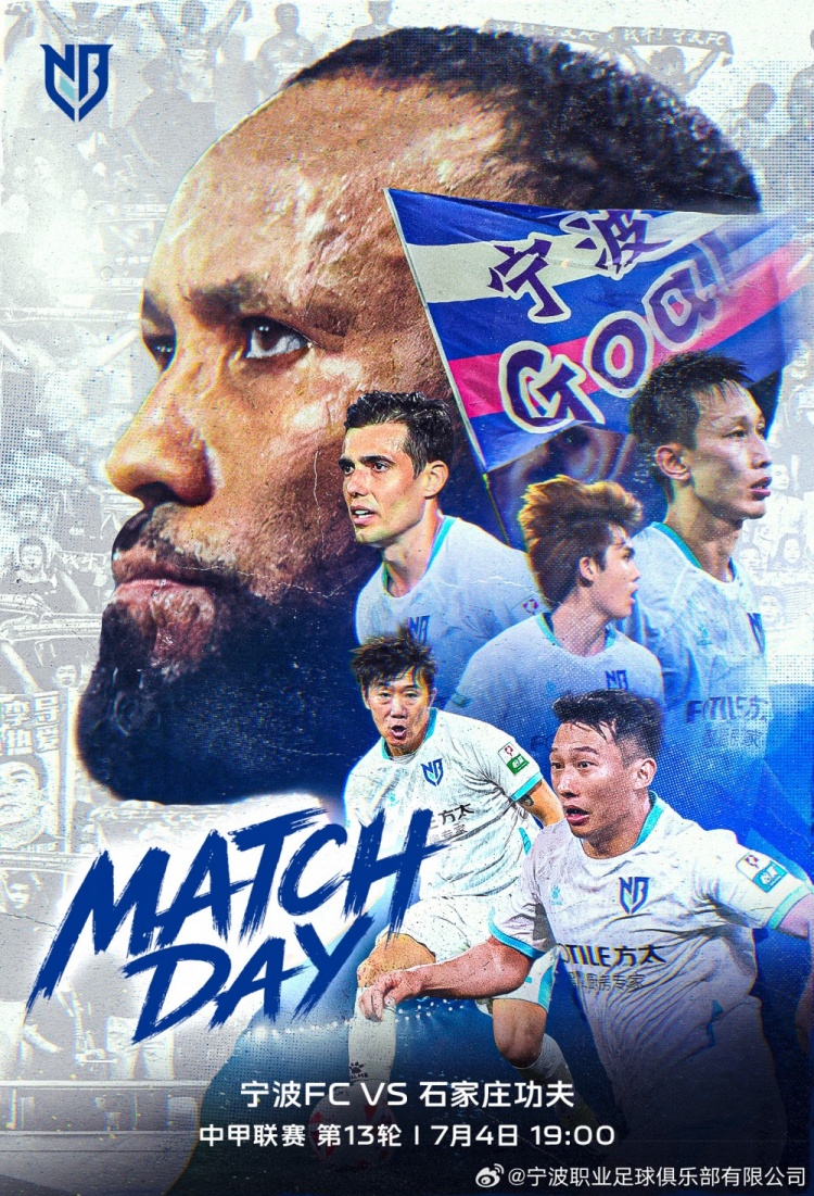 中甲第13轮 宁波FC主场迎战石家庄功夫 冲超关键战