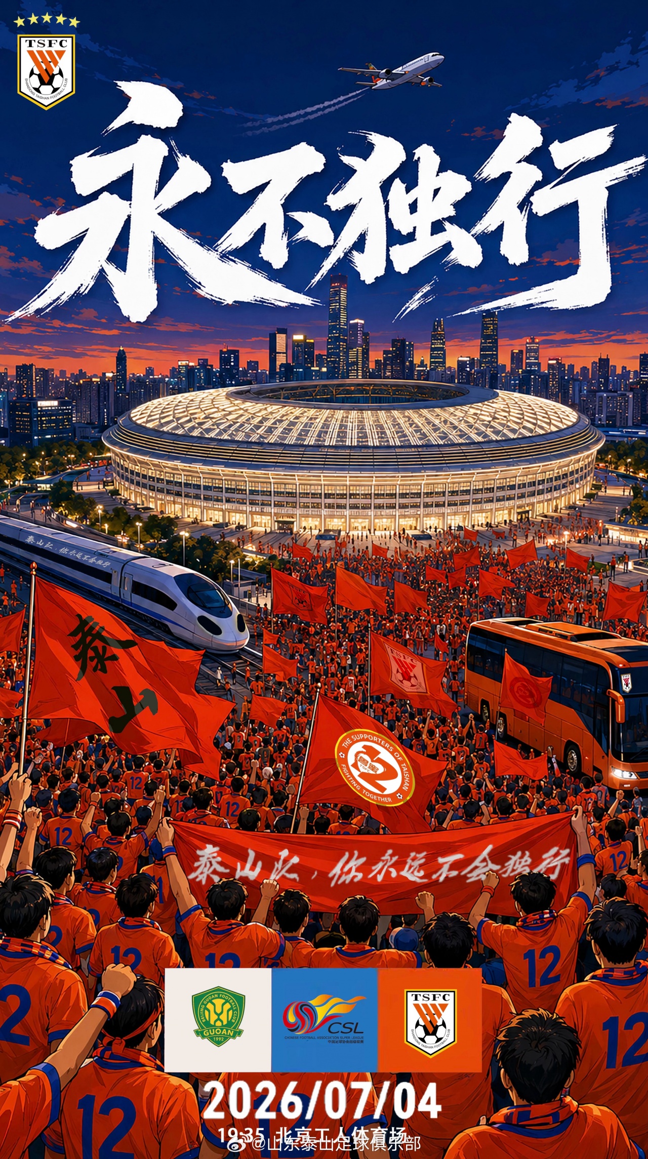 国安五外援围剿泰山残阵 克雷桑缺阵成胜负手