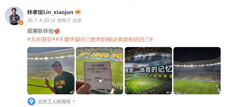 林孝埈现身工体观战京鲁大战