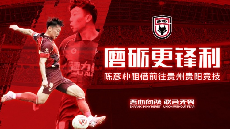 陕西联合边后卫陈彦朴租借贵州贵阳竞技，租期至赛季末