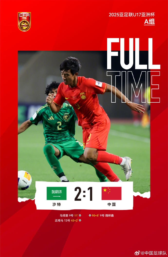 国少1-2沙特 门将低级失误+后防漏人 魏祥鑫补时破门徒劳