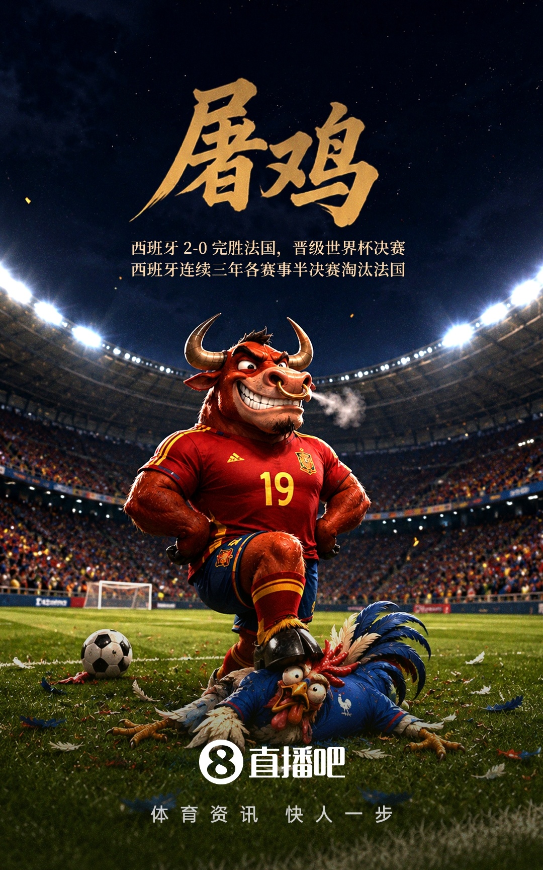 西班牙2-0淘汰法国，时隔16年重返世界杯决赛