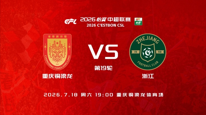 重庆铜梁龙五外援首发迎战浙江,刘佳乐王钰栋登场 重庆铜梁龙五外援首发迎战浙江,刘佳乐王钰栋登场