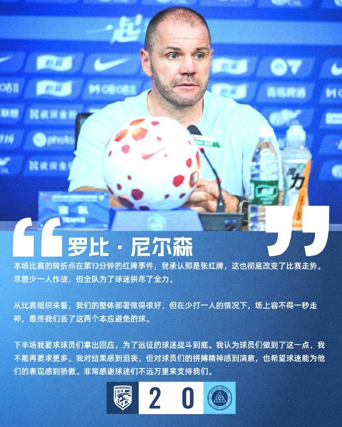 尼尔森:13分钟红牌改变比赛走势 尼尔森:13分钟红牌改变比赛走势
