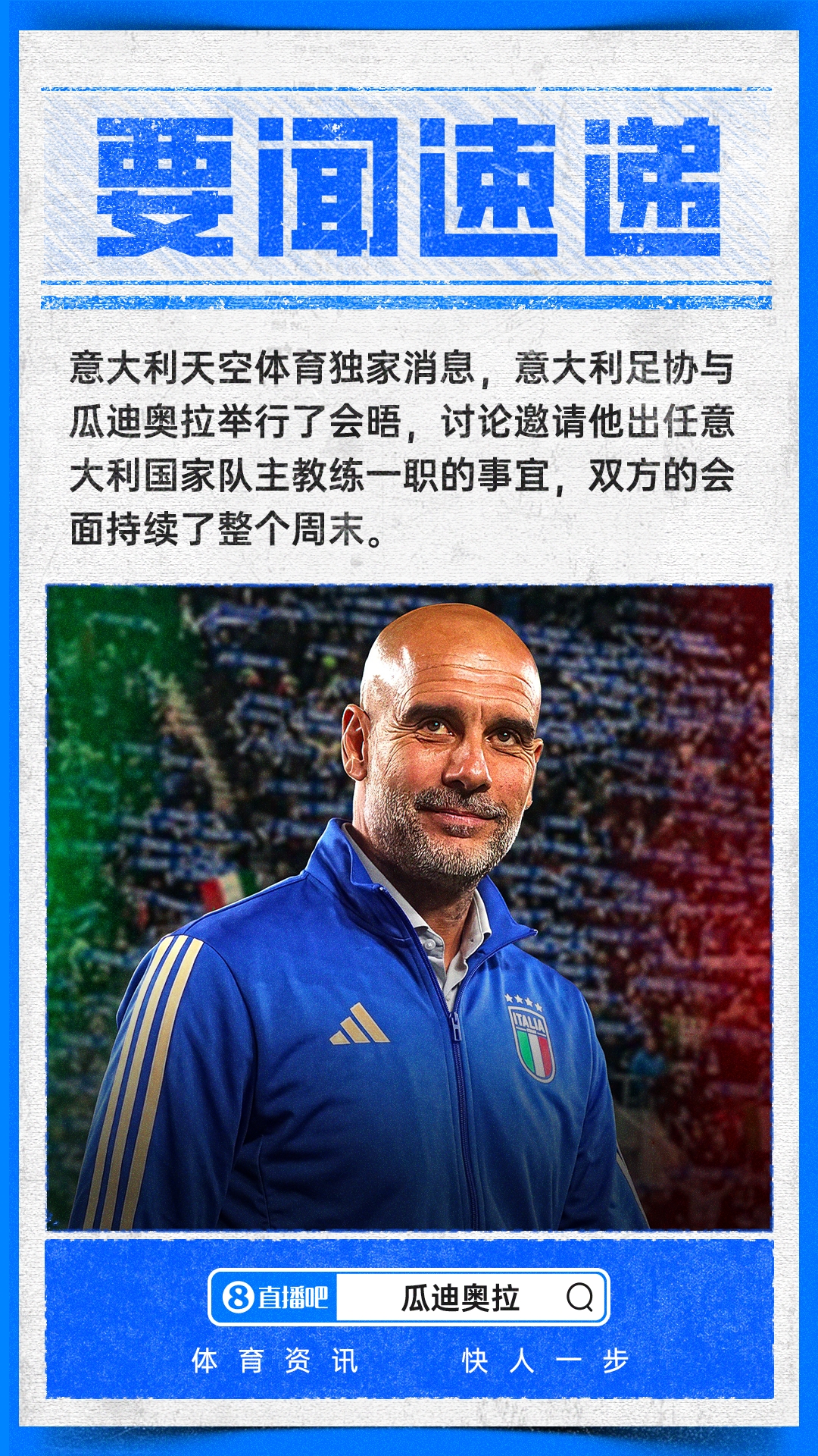 意天空独家：意足协巴塞罗那密会瓜迪奥拉 马尔蒂尼莱昂纳多全程参与