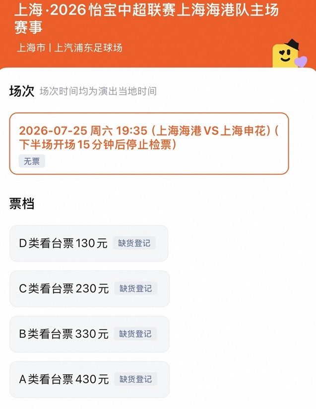 上海德比门票售罄：四档票价130-430元均无余票