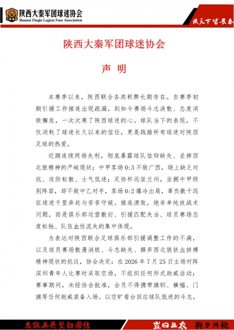 客场两连败引发球迷反弹,陕西联合多家球迷协会宣布下主场空场抗议 客场两连败引发球迷反弹,陕西联合多家球迷协会宣布下主场空场抗议