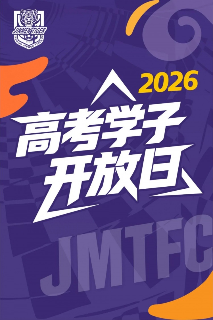 津门虎7月28日开放日仅限2026高考生 100名额需提前预约
