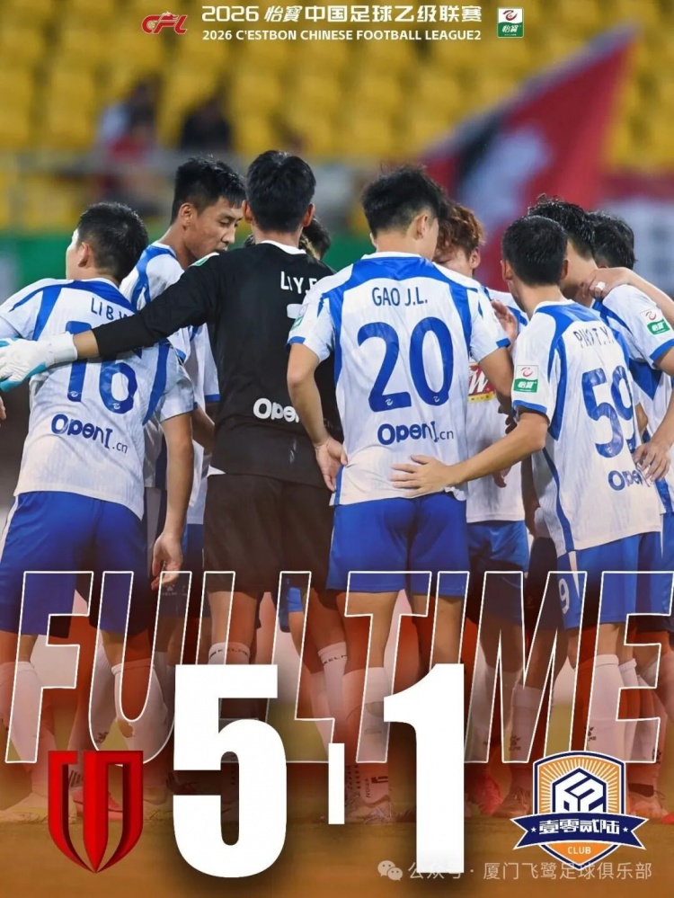 中乙第19轮补时连丢两球 厦门飞鹭客场1比5遭成都蓉城B队逆转 中乙第19轮补时连丢两球 厦门飞鹭客场1比5遭成都蓉城B队逆转