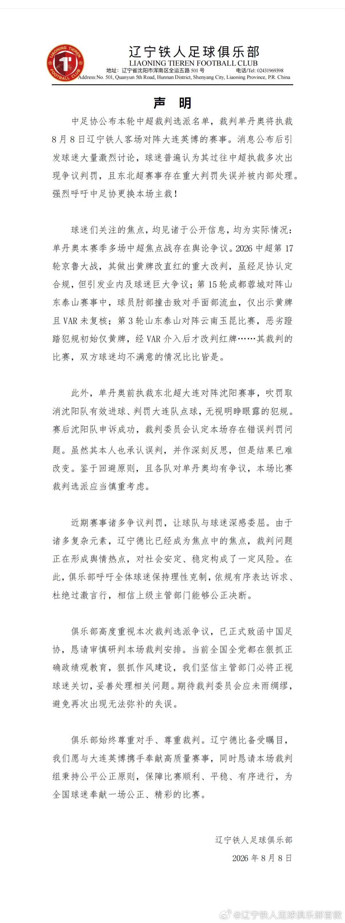 辽宁铁人官博呼吁更换主裁 原博已无法查看 辽宁铁人官博呼吁更换主裁 原博已无法查看