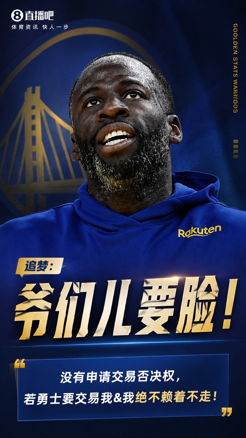 追梦自曝未申请交易否决权 被交易绝不赖着不走 追梦自曝未申请交易否决权 被交易绝不赖着不走