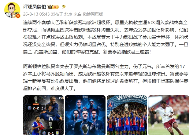 巴黎2-1维拉卫冕欧超杯 詹俊:硬实力占优剑指欧冠三连霸 巴黎2-1维拉卫冕欧超杯 詹俊:硬实力占优剑指欧冠三连霸