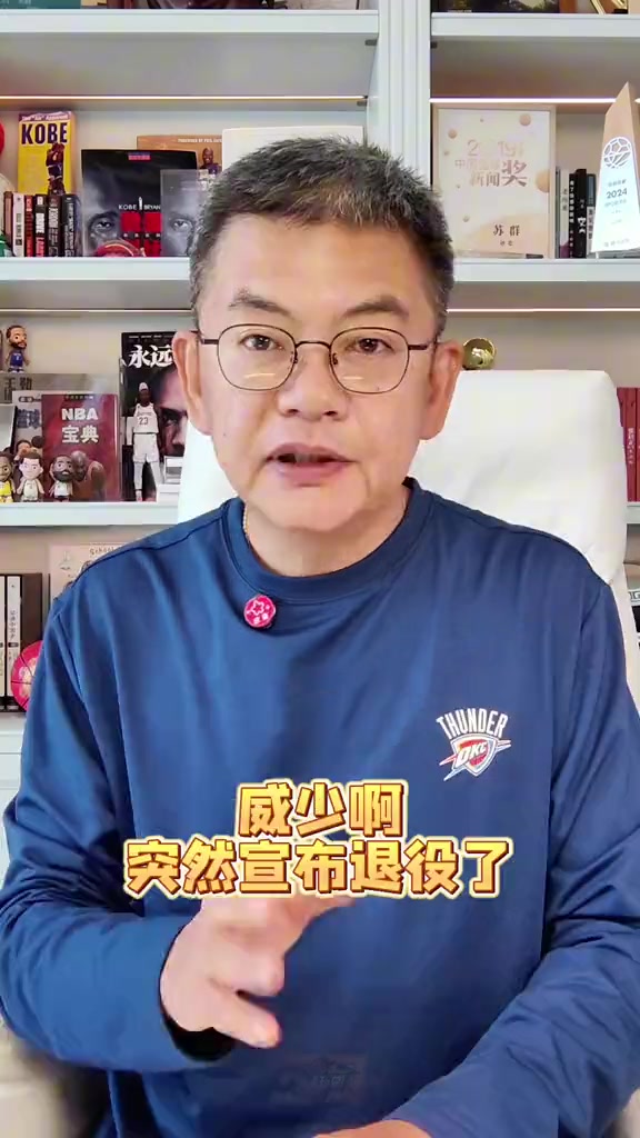 威少宣布退役 18年生涯无冠收官 威少宣布退役 18年生涯无冠收官