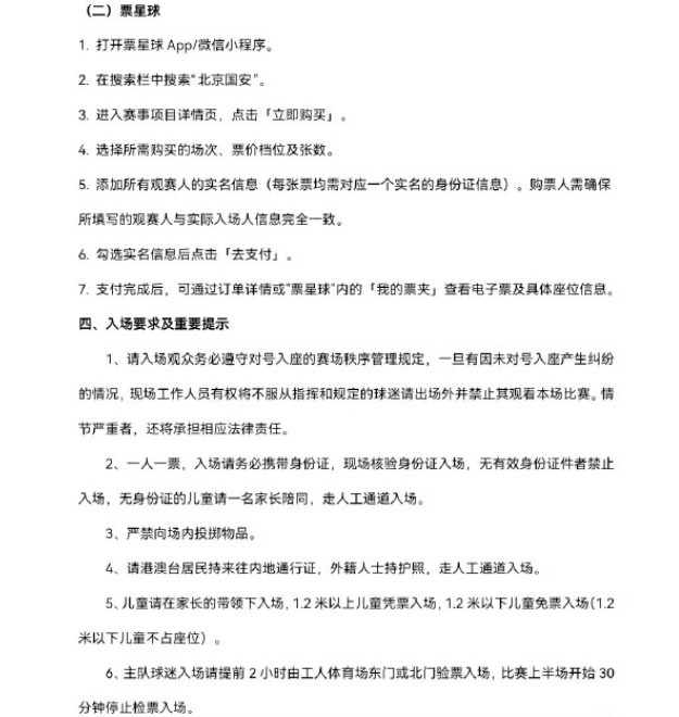 国安对阵云南玉昆球票8月16日10时开售 工体主场迎战升班马