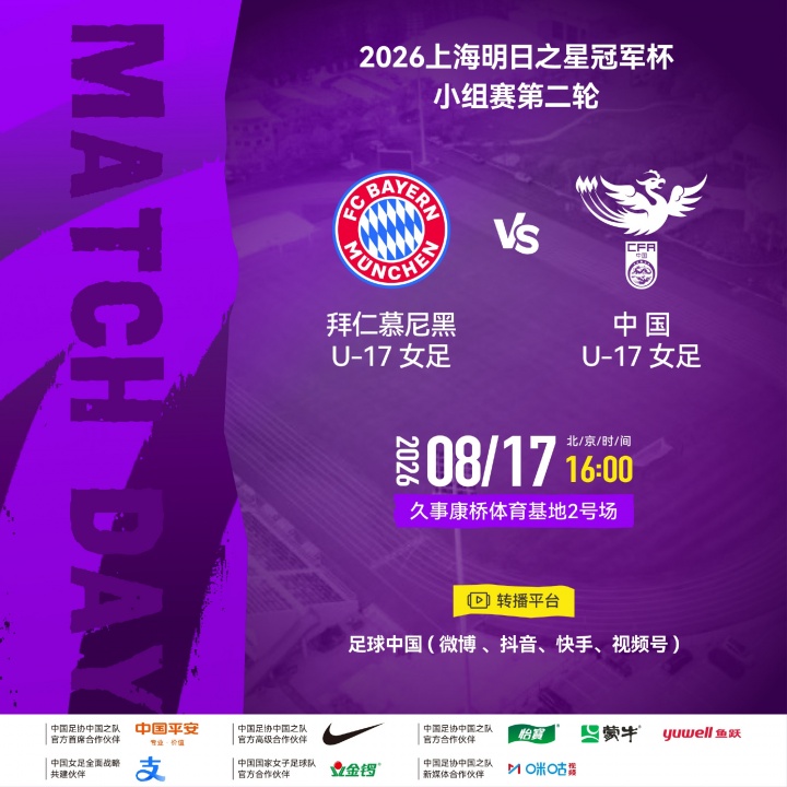 U17女足变阵迎拜仁 叶欣怡杨雨萱首发 U17女足变阵迎拜仁 叶欣怡杨雨萱首发