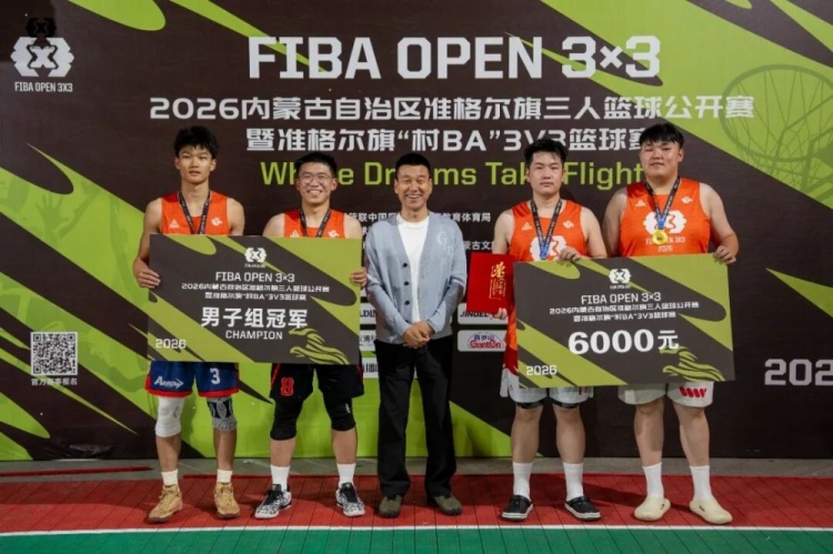 2026 FIBA Open 3×3内蒙古三人篮球公开赛准格尔旗站收官 锐芒队20-16大个儿联盟夺男子组冠军 2026 FIBA Open 3×3内蒙古三人篮球公开赛准格尔旗站收官 锐芒队20-16大个儿联盟夺男子组冠军