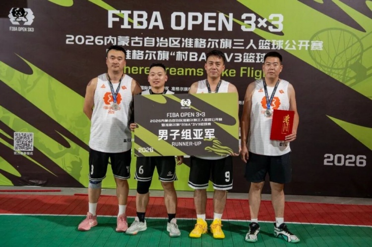 2026 FIBA Open 3×3内蒙古三人篮球公开赛准格尔旗站收官 锐芒队20-16大个儿联盟夺男子组冠军 2026 FIBA Open 3×3内蒙古三人篮球公开赛准格尔旗站收官 锐芒队20-16大个儿联盟夺男子组冠军