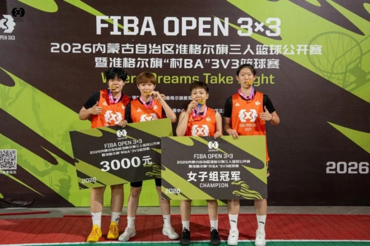 2026 FIBA Open 3×3内蒙古三人篮球公开赛准格尔旗站收官 锐芒队20-16大个儿联盟夺男子组冠军 2026 FIBA Open 3×3内蒙古三人篮球公开赛准格尔旗站收官 锐芒队20-16大个儿联盟夺男子组冠军