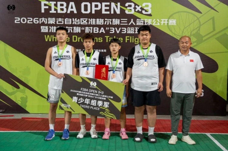 2026 FIBA Open 3×3内蒙古三人篮球公开赛准格尔旗站收官 锐芒队20-16大个儿联盟夺男子组冠军 2026 FIBA Open 3×3内蒙古三人篮球公开赛准格尔旗站收官 锐芒队20-16大个儿联盟夺男子组冠军