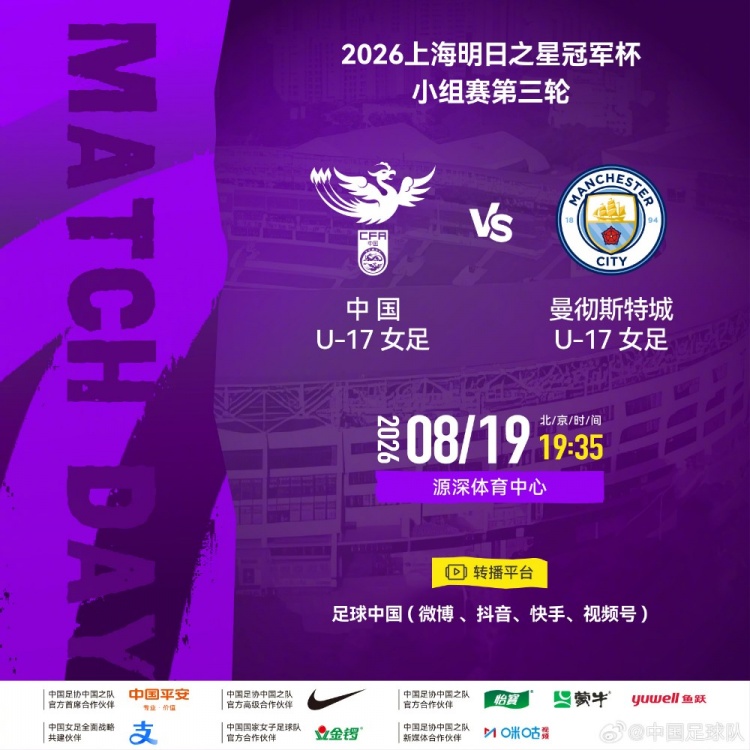 中国U17女足8月19日迎战曼彻斯特U17 源深体育中心进行小组赛第三轮 中国U17女足8月19日迎战曼彻斯特U17 源深体育中心进行小组赛第三轮
