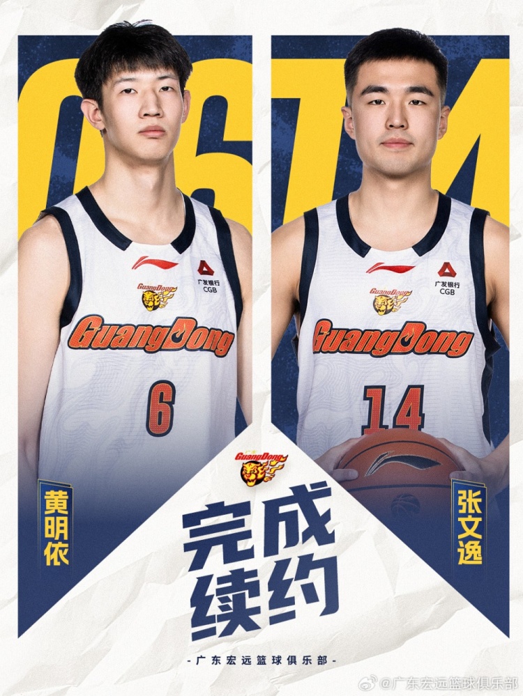 广东官宣：黄明依续约3年&张文逸续约1年 张家睿&赵保乐上调一队
