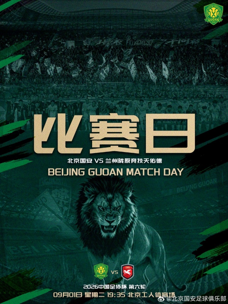 足协杯第六轮北京国安VS兰州陇原竞技天佑德,9月1日19点35打响