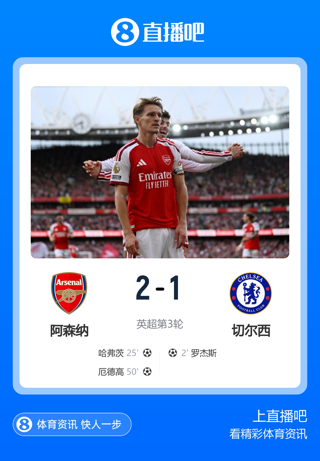 三连胜！阿森纳2-1逆转切尔西 罗杰斯闪击哈弗茨破门厄德高制胜