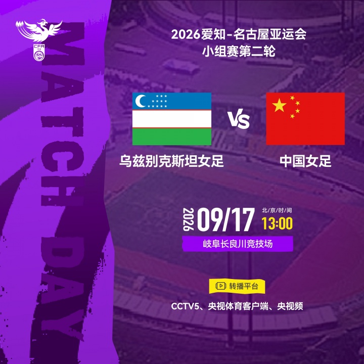 亚运-中国女足vs乌兹别克首发:王霜替补,张琳艳、王爱芳先发