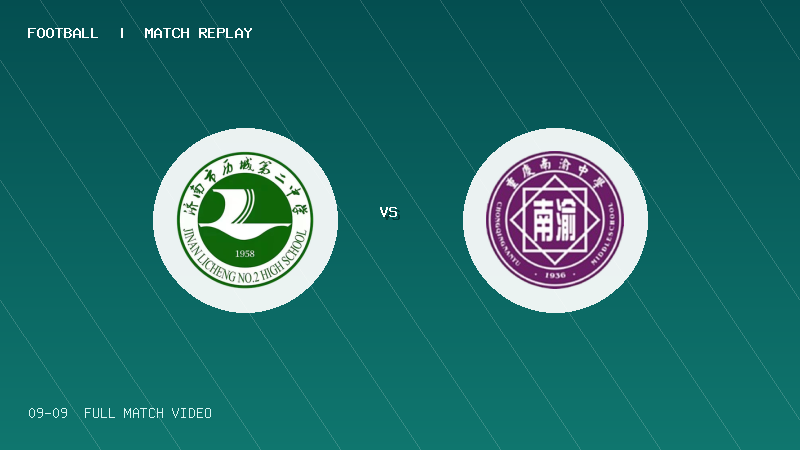 09月09日 中青赛U17小组赛 济南市历城第二中学U17 VS 重庆南开中学U17 全场录像