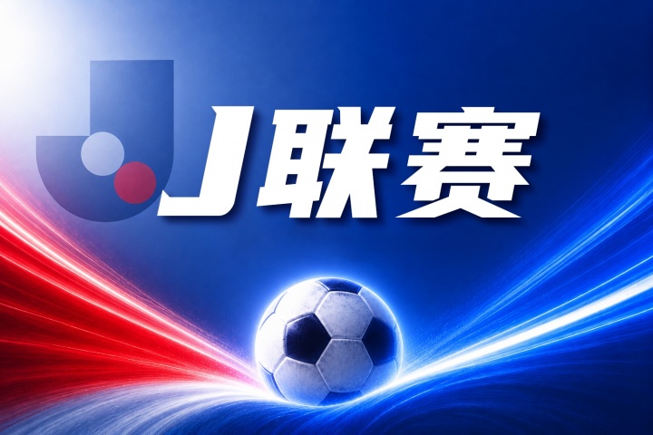 町田泽维亚vs川崎前锋比分预测：历史交锋与近期状态数据解读
