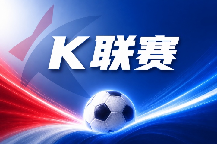 江原FC vs 全北现代赛前前瞻:近期战绩与历史交锋数据分析 江原FC vs 全北现代赛前前瞻:近期战绩与历史交锋数据分析
